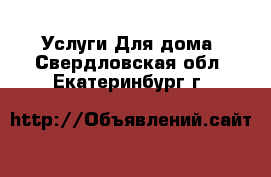 Услуги Для дома. Свердловская обл.,Екатеринбург г.